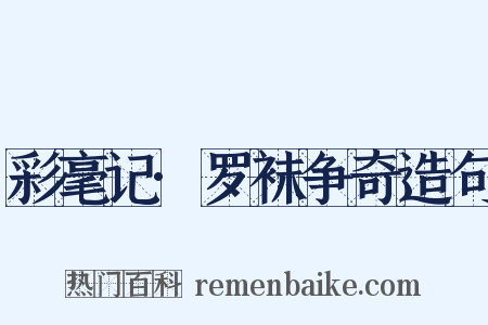 彩毫记·罗袜争奇造句是什么意思的图片